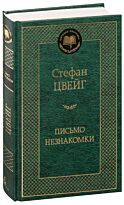 Цвейг С.: Письмо незнакомки. Мировая классика