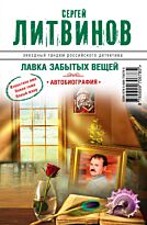 Литвинов С.В.: Лавка забытых вещей. Автобиография