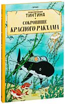 Эрже: Сокровище Красного Ракхама. Приключения Тинтина