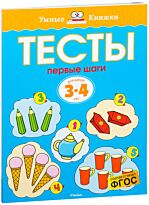Земцова О. Н.: Тесты. Первые шаги (3-4 года)