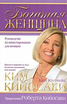 Кийосаки К.: Богатая женщина