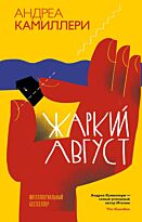 Камиллери А.: Жаркий август
