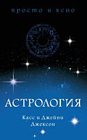 Джексон К.: Астрология
