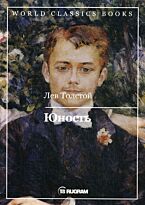Толстой Л. Н.: Юность