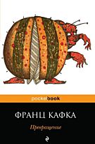 Кафка Ф.: Превращение. Pocket book (обложка)