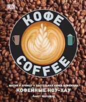 Молдвэр А.: Кофе. Магия и аромат. Настольная книга кофемана. Кофейные ноу-хау