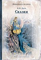 Даль В. И.: Сказки. ИДМ. Малая книга с историей