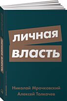 Мрочковский Н. С., Толкачев А.: Личная власть + Покет-серия