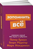 Браун П., Макдэниэл М., Рёдигер Г.: Запомнить все: Усвоение знаний без скуки и зубрежки (Альпина. Саморазвитие)
