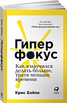 Бэйли К.: Гиперфокус: Как я научился делать больше, тратя меньше времени