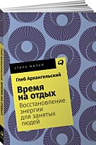 Архангельский Г.: Время на отдых: Восстановление энергии для занятых людей