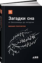 Полуэктов М.: Загадки сна: От бессонницы до летаргии