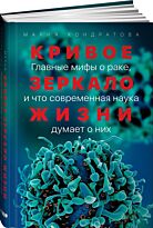 Кондратова М.: Кривое зеркало жизни: Главные мифы о раке, и что современная наука думает о них