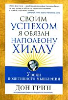 Грин Д.: Своим успехом я обязан Наполеону Хиллу