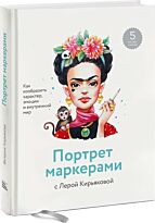 Кирьякова Валерия: Портрет маркерами с Лерой Кирьяковой. Как изобразить характер, эмоции и внутренний мир
