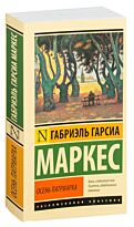 Гарсиа Маркес Г.: Осень патриарха.  Эксклюзивная классика