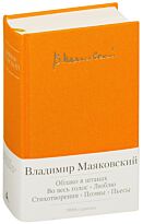 Маяковский В. В.: Облако в штанах. Во весь голос. Люблю