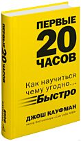 Кауфман Д.: Первые 20 часов. Как научиться чему угодно... быстро