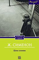 Сименон Ж.: Цена головы