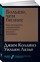 Коллинз Дж., Лазье У.: Больше, чем бизнес: как преодолеть ограничения и построить великую компанию