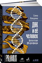 Клещенко Е.: ДНК и её человек. Краткая история ДНК-идентификации