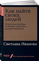 Иванова С.: Как найти своих людей: Искусство подбора и оценки персонала для руководителя