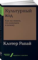 Рапай К.: Культурный код: Как мы живем, что покупаем и почему. Альпина. Бизнес