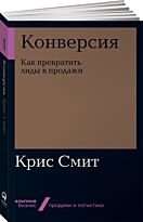 Смит К.: Конверсия: Как превратить лиды в продажи