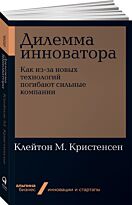 Кристенсен К. М.: Дилемма инноватора. Как из-за новых технологий погибают сильные компании