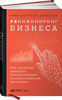 Бодро Дж., Джесутасан Р.: Реинжиниринг бизнеса: Как грамотно внедрить автоматизацию