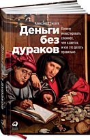 Силаев А.: Деньги без дураков: Почему инвестировать сложнее, чем кажется, и как это делать