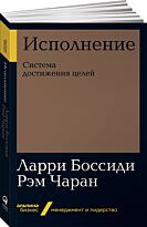 Боссиди Л., Чаран Р.: Исполнение: Система достижения целей. Альпина. Бизнес