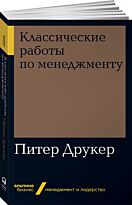 Друкер П. Ф.: Классические работы по менеджменту