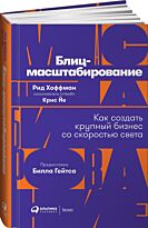 Хоффман Р., Йе К., Гейтс Б.: Блиц-масштабирование: Как создать крупный бизнес со скоростью света