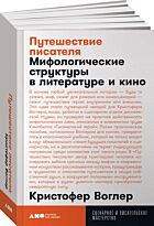 Воглер К.: Путешествие писателя: Мифологические структуры в литературе и кино (Мягкая обложка)