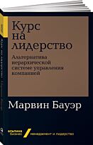 Бауэр М.: Курс на лидерство: Альтернатива иерархической системе управления компанией