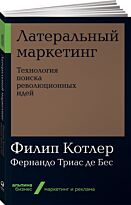 Котлер Ф., Триас де Бес Ф.: Латеральный маркетинг: Технология поиска революционных идей