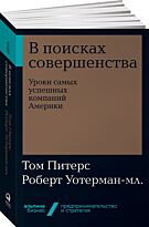 Питерс Т., Уотерман-мл. Р.: В поисках совершенства: Уроки самых успешных компаний Америки