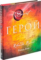 Берн Р.: Герой