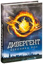 Рот В.: Дивергент
