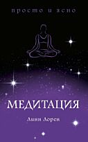 Лорен Л.: Медитация