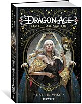 Уикс П.: Dragon Age. Империя масок