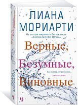 Мориарти Л.: Верные, безумные, виновные