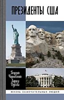 Чернявский Г. И., Дубова Л. Л.: Президенты США
