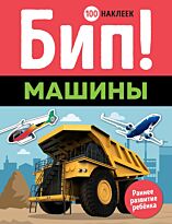 Бип! Машины (100 наклеек)