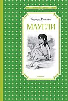 Киплинг Р.: Маугли. Чтение - лучшее учение