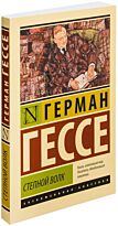 Гессе Герман: Степной волк
