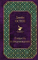 Остин Дж.: Гордость и предубеждение