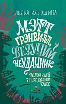 Ильюшина Л. Л.: Мэтт Грэнвилл, Везучий Неудачник