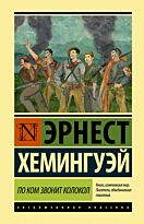 Хемингуэй Э.: По ком звонит колокол